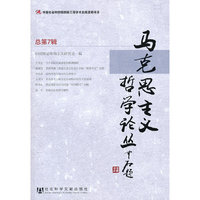 马克思主义哲学论丛-总第7辑