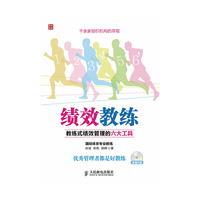 绩效教练-教练式绩效管理的六大工具-(附光盘)
