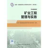 2014年一级建造师教材矿业工程管理与实务(第四版)