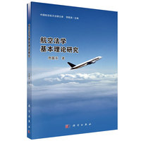 航空法学基本理论研究