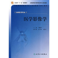 医学影像学(供临床医学专业用全国高等学校医学成人学历教育专科教材)