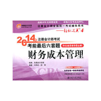 财务成本管理-2014年注册会计师考试考前最后六套题-(附各章思维导图全解)-轻松过关4