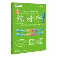 二年级(上册)-人教版-练好字-小学生语文同步字帖