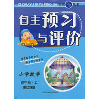 （14秋）自主预习与评价-4年级 数学（上）