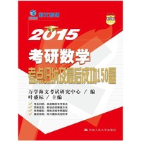 2015-考研数学考点归纳及最后成功150题