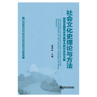 社会文化史理论与方法-首届全国青年学者学术研讨会论文集