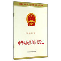 中华人民共和国保险法-(最新修正本)