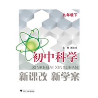 初中科学-九年级下-新课改 新学案