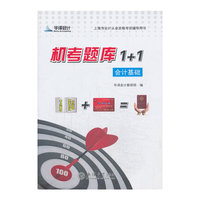 华泽会计·上海市会计从业资格考试辅导用书·机考题库1+1：会计基础