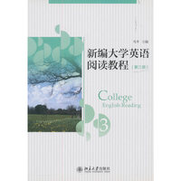 新编大学英语阅读教程：第三册
