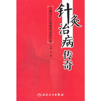 针灸治病传奇