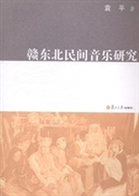 赣东北民间音乐研究