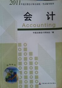 会计 2011年度注册会计师全国统一考试辅导材料