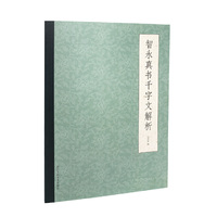 智永真书千字文解析