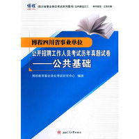 博程四川省事业单位公开招聘工作人员考试历年真题试卷——公共基础