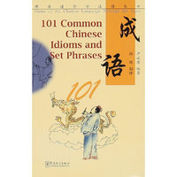 成语101