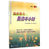 高中语文晨读半小时：高三（下册）