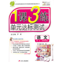 (2015秋)1课3练 四年级 语文 小学 (上) 北京版