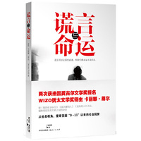 谎言与命运