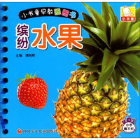 小书童早教圈圈书：缤纷水果