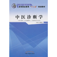 中医诊断学-(供中医学.针灸推拿学.中医骨伤专业用)
