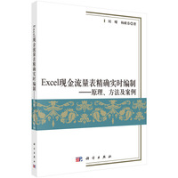 Excel现金流量表精确实时编制-原理.方案及案例