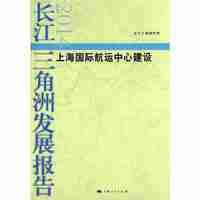 长江三角洲发展报告:2014:上海国际航运中心建设