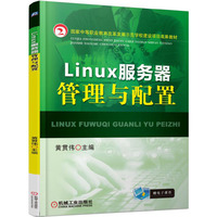 Linux服务器管理与配置