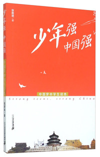 中国梦中学生读本:少年强 中国强
