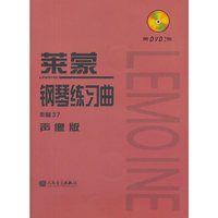 莱蒙钢琴练习曲-作品37-声像版-附DVD2张