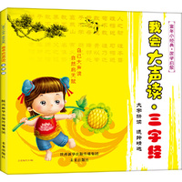 童年小经典.国学启蒙:我会大声读.三字经 (彩图注音版)