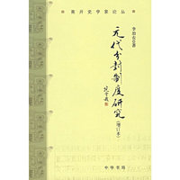 元代分封制度研究（增订本）
