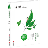 冰心奖获奖作家书系：绿眼