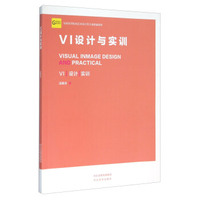 VI设计与实训