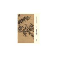 中国画教学大图临摹范本 墨竹图 北宋 文同