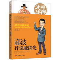《大明战神：郦波评说戚继光》