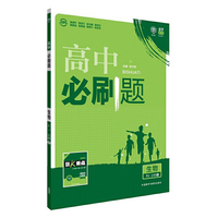 理想树 2016新课标 高中必刷题生物（RJ必修1）
