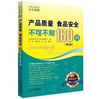 产品质量、食品安全不可不知160问（第3版）