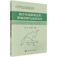 海洋环境腐蚀过程阴极溶解氧还原反应
