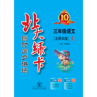 三年级语文上-[北师大版]-北大绿卡-课时同步讲练-新版
