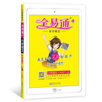 (2016)全易通 小学全易通（四色）小学全易通-语文六年级下(冀教版)适用于2016年上半年6年级学生使用