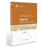 社会工作系统嵌入民政工作机制研究