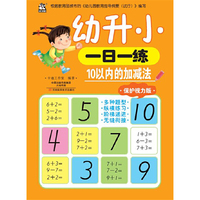 幼升小一日一练：10以内的加减法