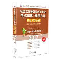 2017-社会工作实务-社会工作者职业水平考试考点精讲.真题自测-中级-(全面收录2016年最新真题)