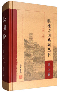 民国卷-临桂诗词系列丛书