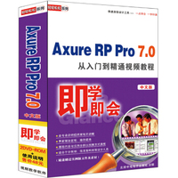 Axure RP Pro7.0 从入门到精通视频教程（中文版）（2DVD-ROM）
