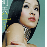 萧亚轩：明天（CD）