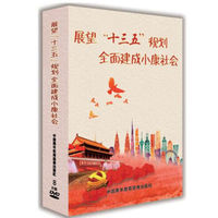 展望“十三五”规划 全面建成小康社会 8DVD