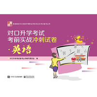 对口升学考试考前实战冲刺试卷·英语
