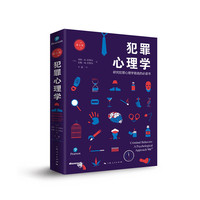 犯罪心理学(第9版)